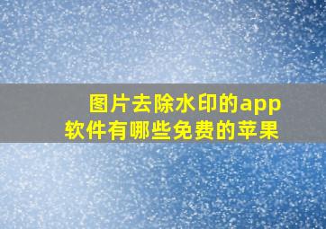 图片去除水印的app软件有哪些免费的苹果