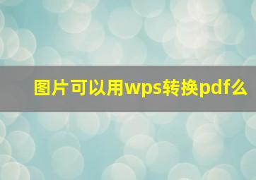 图片可以用wps转换pdf么