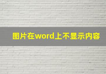 图片在word上不显示内容