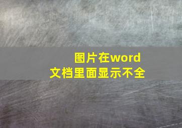 图片在word文档里面显示不全