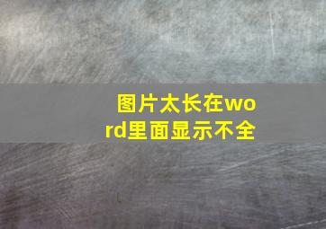 图片太长在word里面显示不全