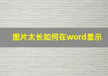 图片太长如何在word显示