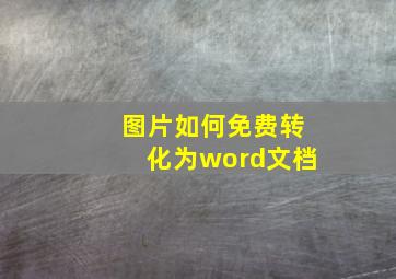 图片如何免费转化为word文档