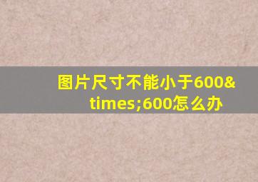 图片尺寸不能小于600×600怎么办