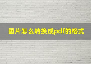 图片怎么转换成pdf的格式