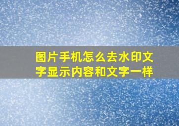 图片手机怎么去水印文字显示内容和文字一样