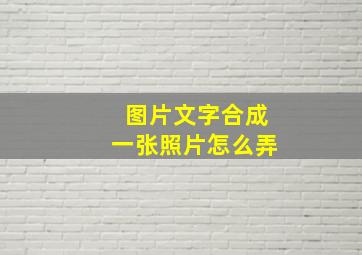 图片文字合成一张照片怎么弄