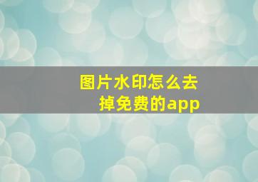 图片水印怎么去掉免费的app