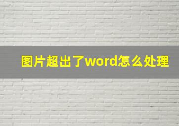 图片超出了word怎么处理