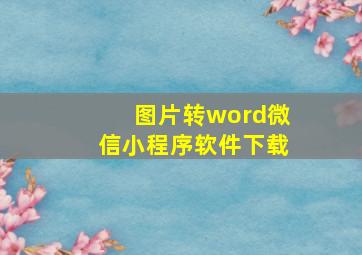 图片转word微信小程序软件下载