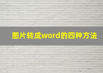 图片转成word的四种方法