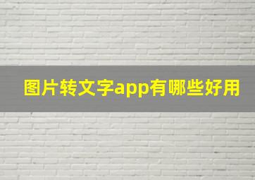 图片转文字app有哪些好用