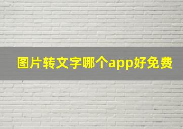 图片转文字哪个app好免费