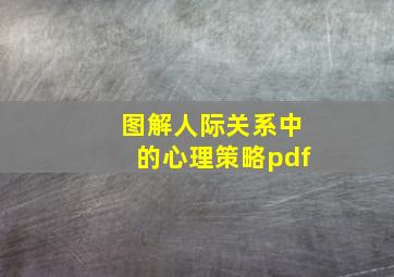 图解人际关系中的心理策略pdf