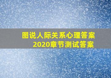 图说人际关系心理答案2020章节测试答案