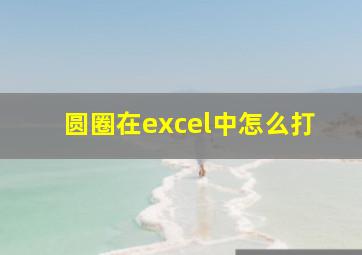 圆圈在excel中怎么打