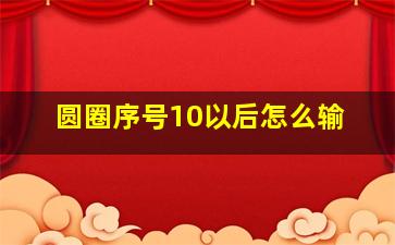 圆圈序号10以后怎么输