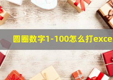 圆圈数字1-100怎么打excel