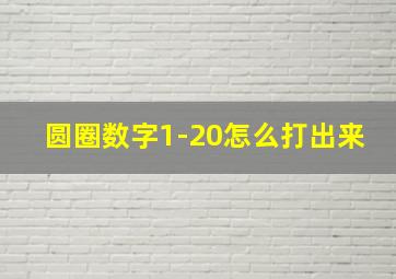 圆圈数字1-20怎么打出来