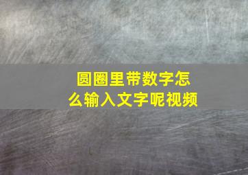 圆圈里带数字怎么输入文字呢视频