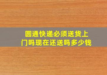 圆通快递必须送货上门吗现在还送吗多少钱