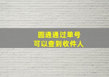 圆通通过单号可以查到收件人