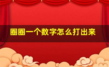 圈圈一个数字怎么打出来