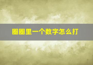 圈圈里一个数字怎么打