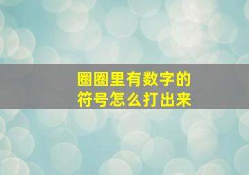 圈圈里有数字的符号怎么打出来