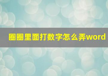 圈圈里面打数字怎么弄word