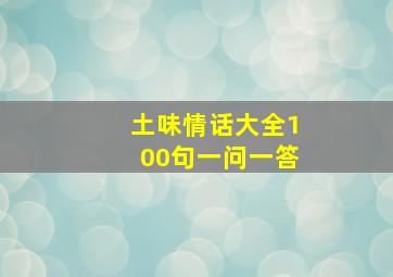 土味情话大全100句一问一答