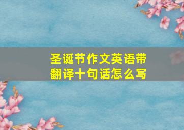 圣诞节作文英语带翻译十句话怎么写