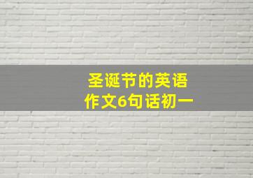 圣诞节的英语作文6句话初一