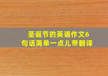 圣诞节的英语作文6句话简单一点儿带翻译