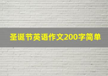 圣诞节英语作文200字简单