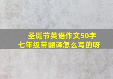 圣诞节英语作文50字七年级带翻译怎么写的呀