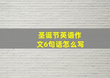 圣诞节英语作文6句话怎么写