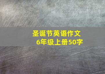 圣诞节英语作文6年级上册50字