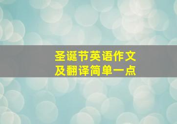 圣诞节英语作文及翻译简单一点