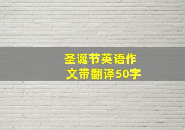 圣诞节英语作文带翻译50字