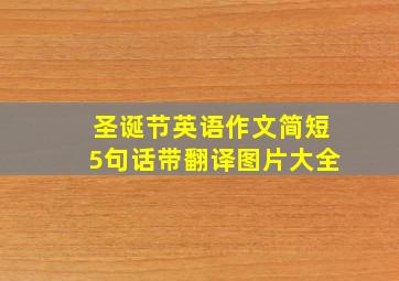 圣诞节英语作文简短5句话带翻译图片大全