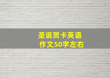 圣诞贺卡英语作文50字左右