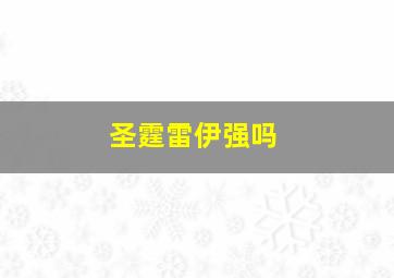 圣霆雷伊强吗