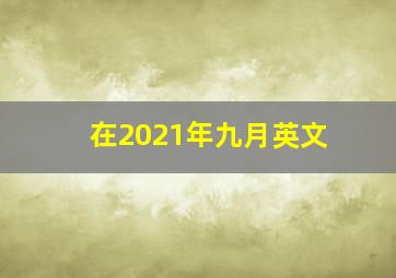 在2021年九月英文