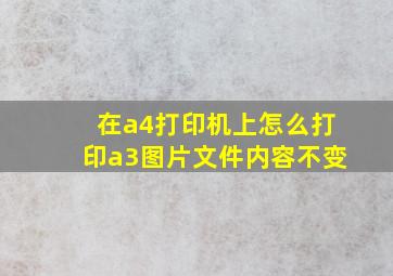 在a4打印机上怎么打印a3图片文件内容不变