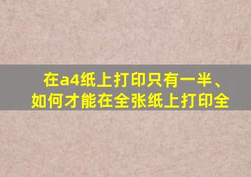 在a4纸上打印只有一半、如何才能在全张纸上打印全