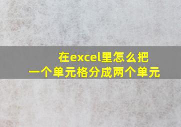 在excel里怎么把一个单元格分成两个单元