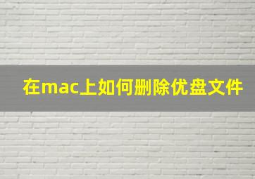 在mac上如何删除优盘文件