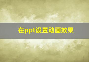 在ppt设置动画效果