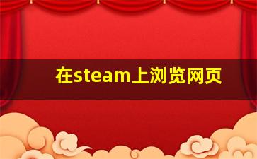 在steam上浏览网页